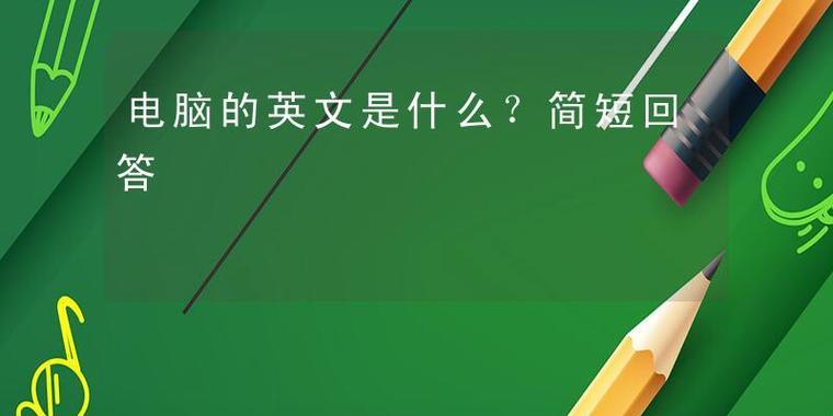 台式电脑的英文表达是什么？