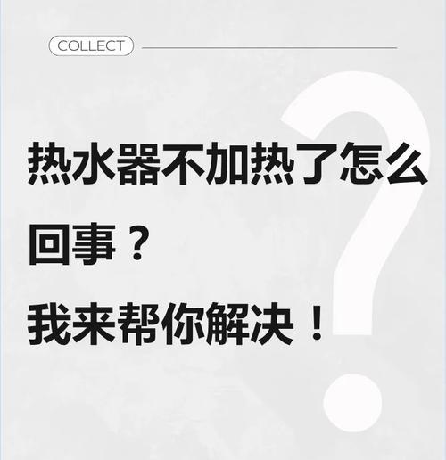 热水器不能热水的原因及解决方法是什么？