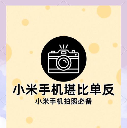 小米手机全屏拍摄技巧？操作步骤是什么？
