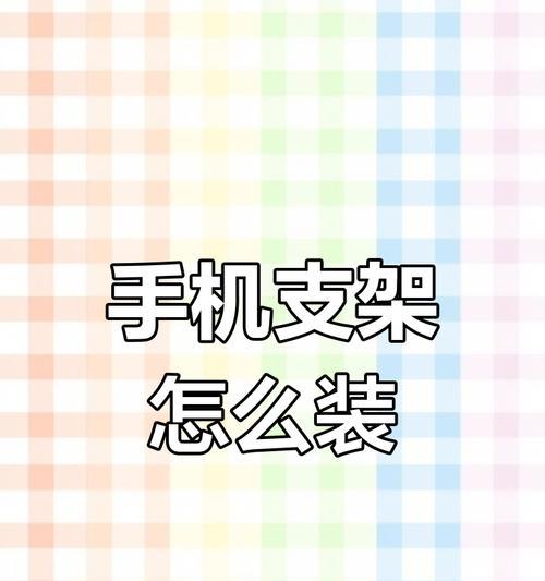 原厂屏幕手机支架使用方法是什么？如何正确安装？