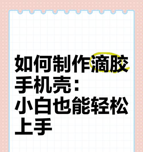手机壳上的图片如何轻松去除？