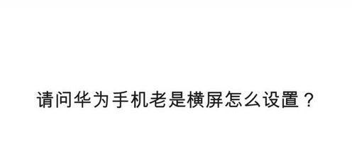 华为手机桌面如何设置为横屏模式？