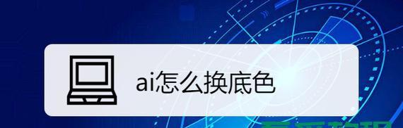 苹果电脑AI换图底色的方法是什么？