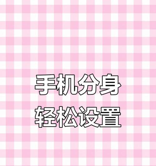 小米12分身功能如何启用？