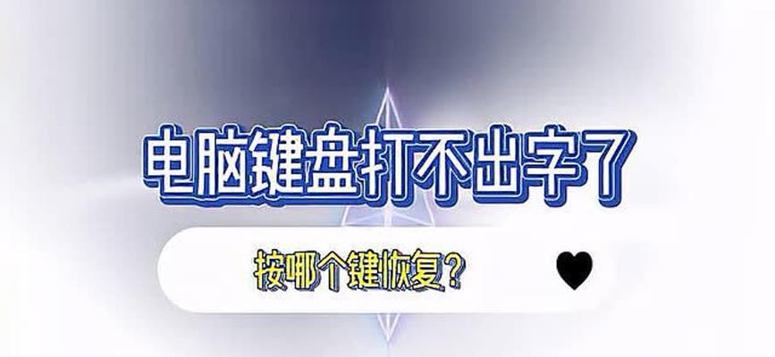 电脑有的键盘打不出字是怎么回事？如何快速诊断键盘故障？