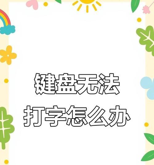 电脑有的键盘打不出字是怎么回事？如何快速诊断键盘故障？