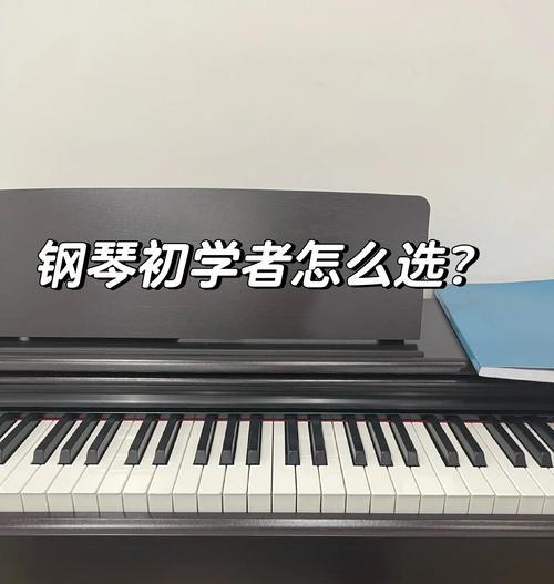 钢琴练习键盘怎么选？哪种适合初学者？
