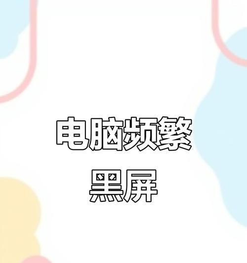 核显电脑频繁黑屏的原因及处理方法是什么？