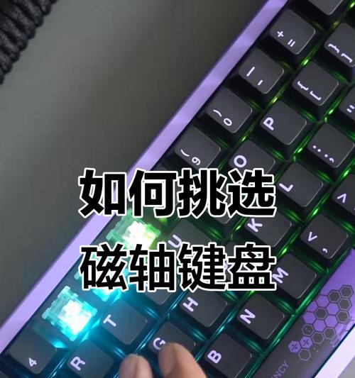 键盘磁轴的优势体现在哪些方面？