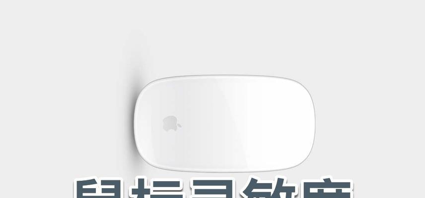 电脑鼠标反应速度如何调整？调整过程中常见问题有哪些？