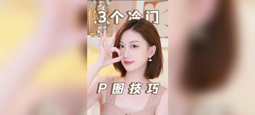 美颜相机耳朵效果P图技巧是什么？