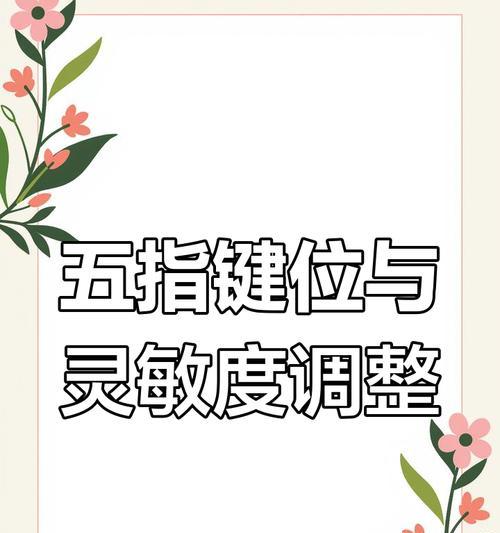 崩铁电脑鼠标灵敏度如何调整？调整灵敏度有哪些步骤？