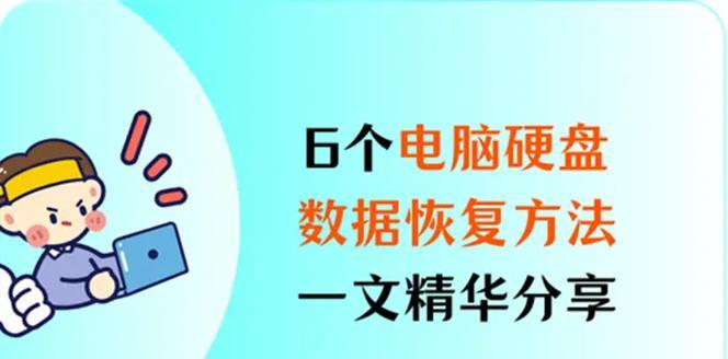 电脑硬盘损坏的修复方法是什么？