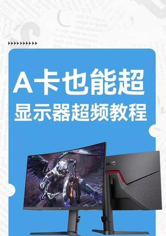 A卡设置的显示器如何删除？删除后如何重新设置？
