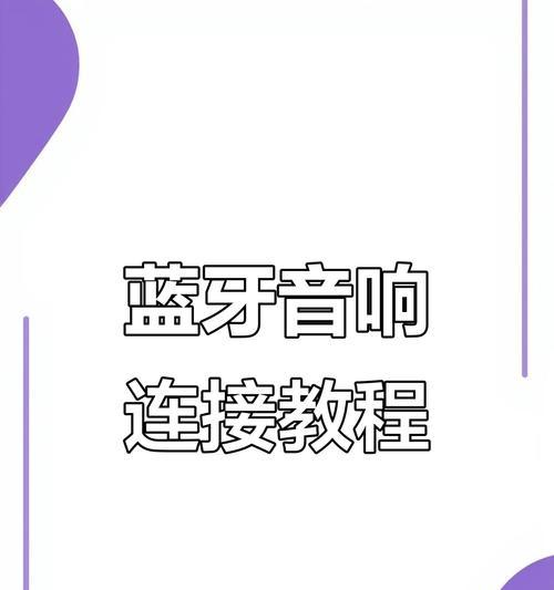 蓝牙音箱如何连接使用？连接过程中应注意什么？