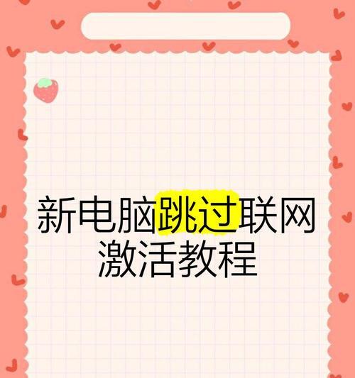 联网电脑怎么跳过？具体操作步骤是什么？
