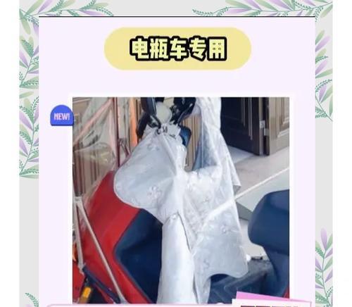 电瓶车装挡雨罩后如何确保安全？