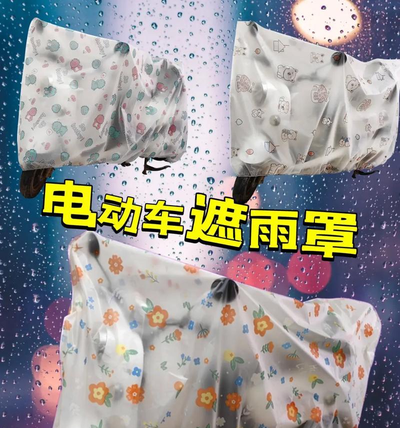 电瓶车装挡雨罩后如何确保安全？