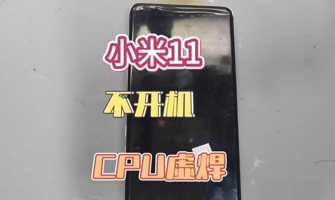 红米手机CPU高温虚焊怎么办？高温虚焊会损坏手机吗？