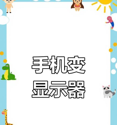 如何将显示器用作电视连接手机？