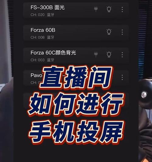 直播投屏怎样设置成全屏？操作步骤是什么？
