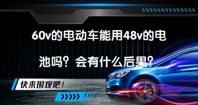 60v电池性能不佳的原因是什么？