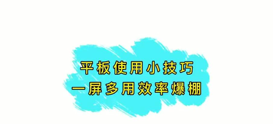 小米平板分屏关闭技巧？软件内分屏操作指南？