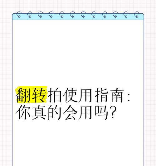 苹果手机拍照翻转功能如何使用？