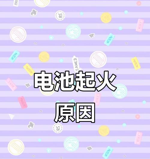 电池起火原因是什么？如何预防电池起火事故？