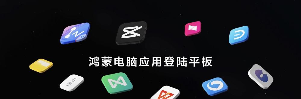 首款全面搭载 HarmonyOS 5 的华为平板发布，鸿蒙电脑应用登陆平板