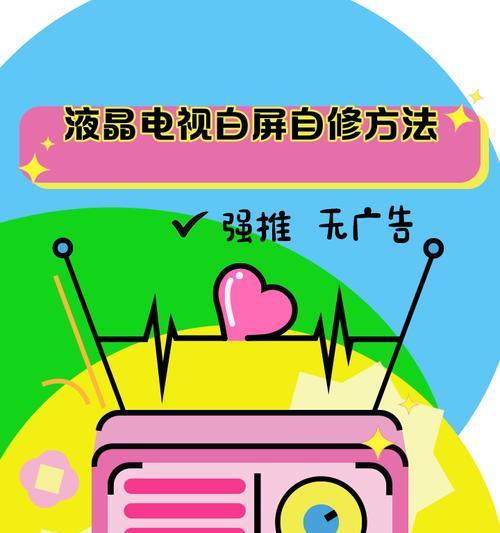 液晶屏笔记本白屏恢复方法（以专业技巧解决笔记本白屏问题）