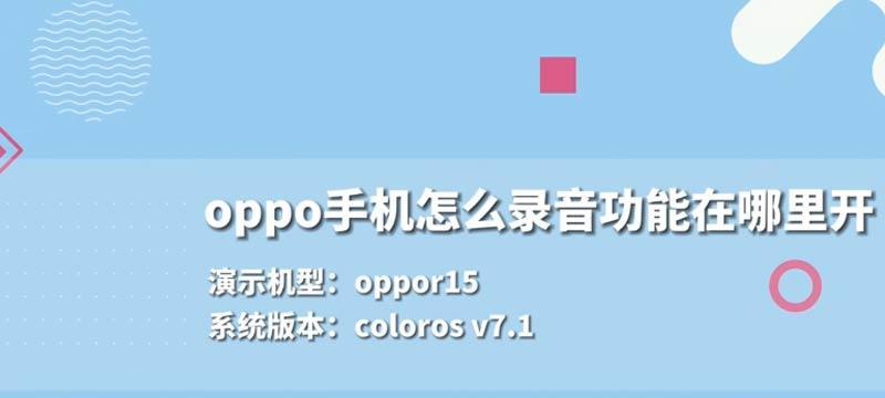 如何在oppo手机上开启录音功能（一步步教你打开录音功能）