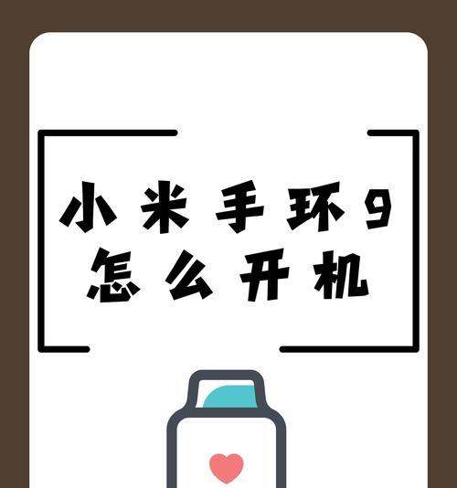 小米手环9重启的步骤是什么？重启后有什么变化？
