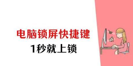 如何简单操作电脑上锁（电脑锁屏操作步骤详解）