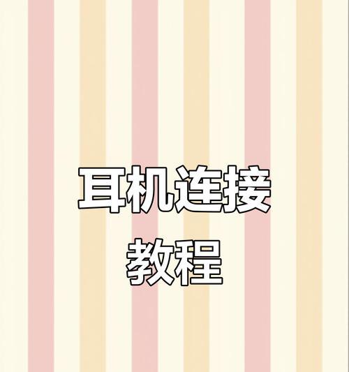 插入式耳机开麦操作步骤是什么？